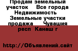 Продам земельный участок  - Все города Недвижимость » Земельные участки продажа   . Чувашия респ.,Канаш г.